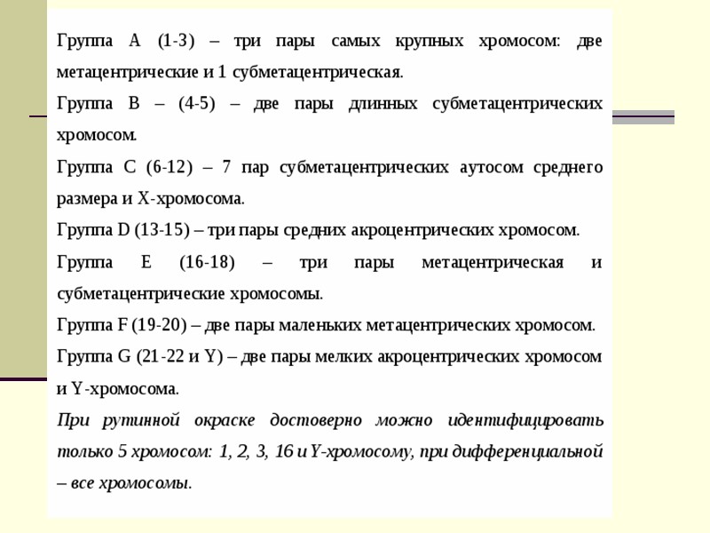 Международная классификация В 1971 г. была согласована единая система идентификации хромосом человека, учитывавшая дифференцировку